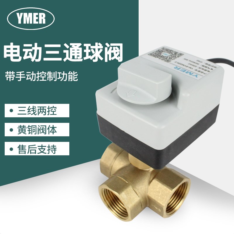 电动三通球阀带手动功能电动阀微型黄铜水阀T型三通换向球阀
