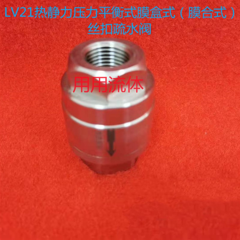 用用不锈钢LV21热静力压力平衡式膜盒式(膜合式)蒸汽丝扣疏水阀