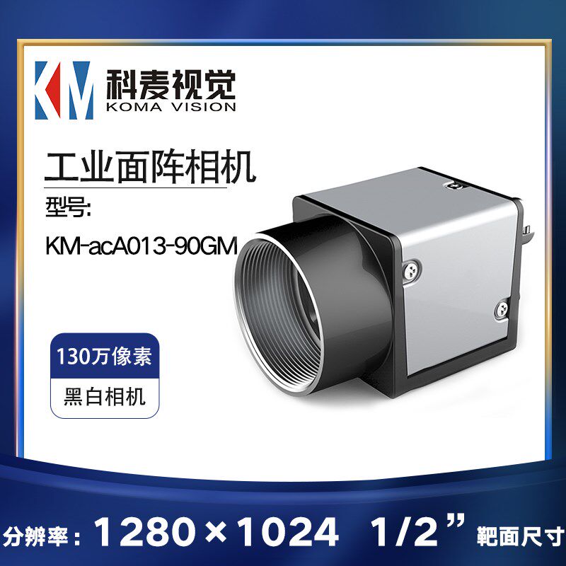KM-acA013-90GM机器视觉检测130万像素高速黑白工业相机