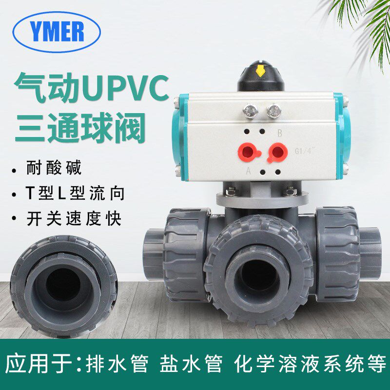 UPVC气动双作用三通球阀活接双由令T型L型换向阀门 PVC耐酸碱防腐