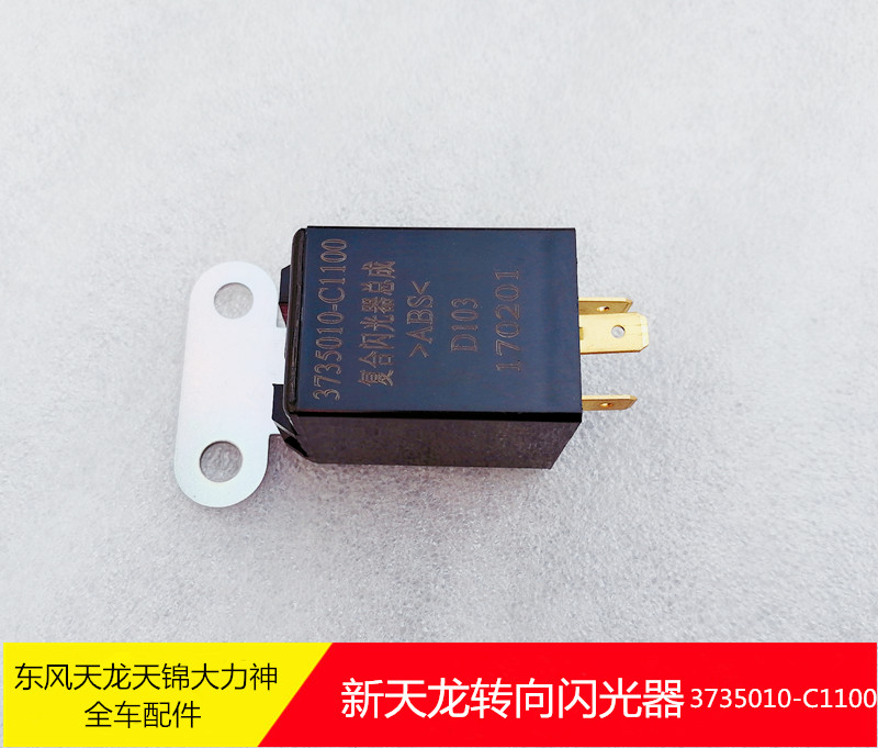 原厂配件东风天龙天锦大力神覆合闪光电器转向闪光器3735010-C110