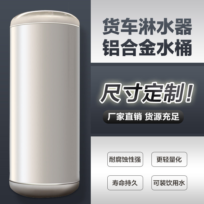 货车铝合金淋水器水箱气压淋水桶滴水刹车降温罐喷水车用洗手洗澡