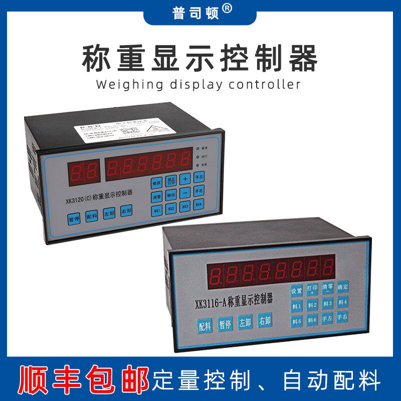 普司顿xk3120c称重显示控制器XK3116A自动配料仪表水泥计量电子秤