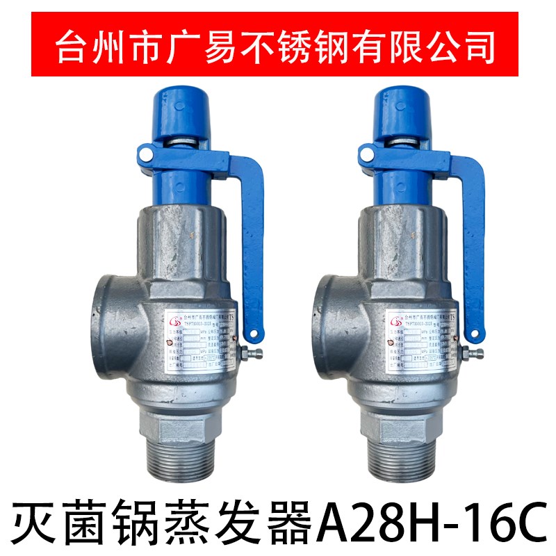 台州广易安全阀弹簧式全启式安全阀A28H-16C蒸发器灭菌锅安全阀