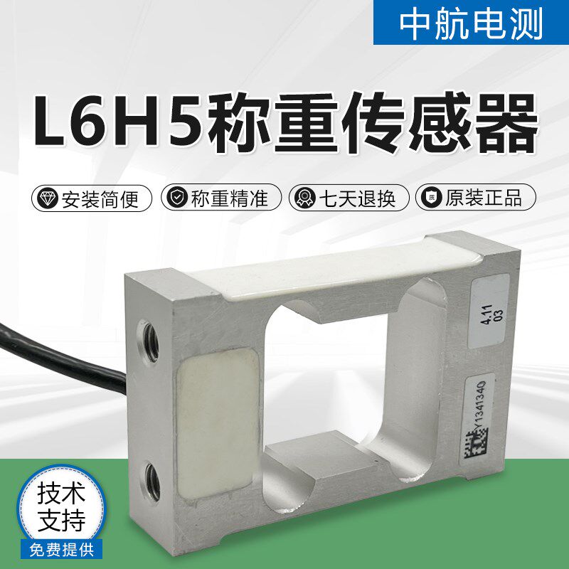 L6H5传感器中航电测L6H5-4KG/8KG/10KG高精度天平台秤电子秤包邮