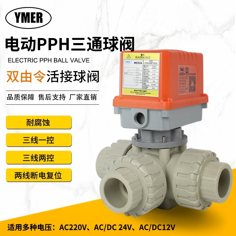 电动三通球阀PPH耐腐蚀T型L型换向阀PPR活接双由令DC24V AC220V