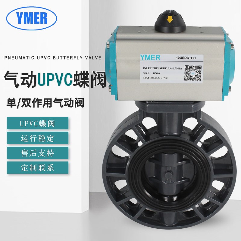 易觅尔YMER气动UPVC蝶阀塑料PVC阀门 化工耐磨损对夹式开关切断阀