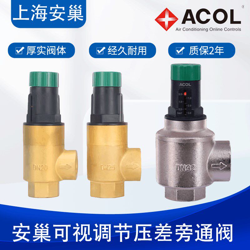 安巢ACOL可视调节压差旁通阀DN20DN25DN32空调热泵两联供压差阀