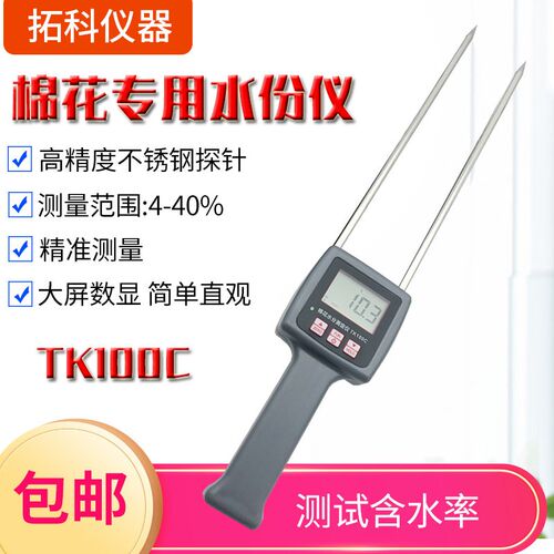 拓科水份仪TK100C 棉花水分测定仪 棉花水分测湿仪
