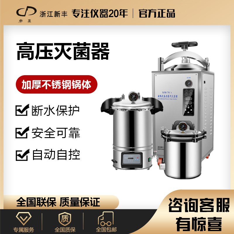 新丰高压蒸汽灭菌锅实验室不锈钢手提式消毒锅小型数显高温全自动