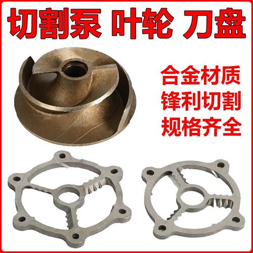 切割泵配件合金钢刀片370 550 750W 0.75 1.1 污水泵切割泵叶轮