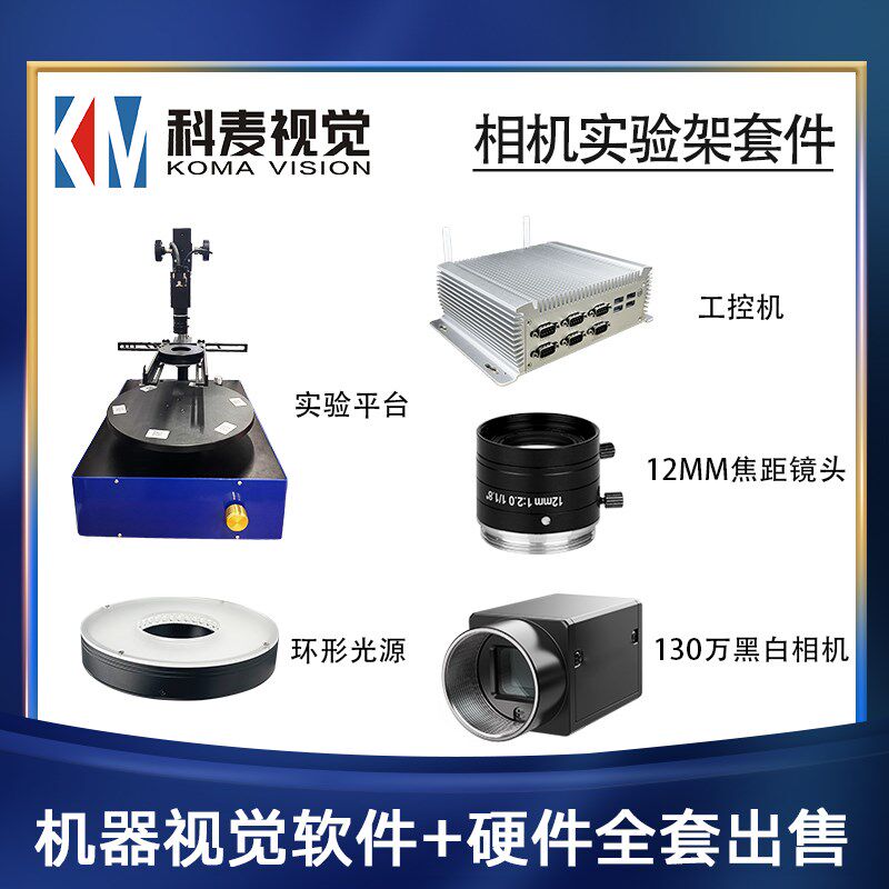 机器视觉实验架套件工业相机测试实验镜头光源软硬件解决方案