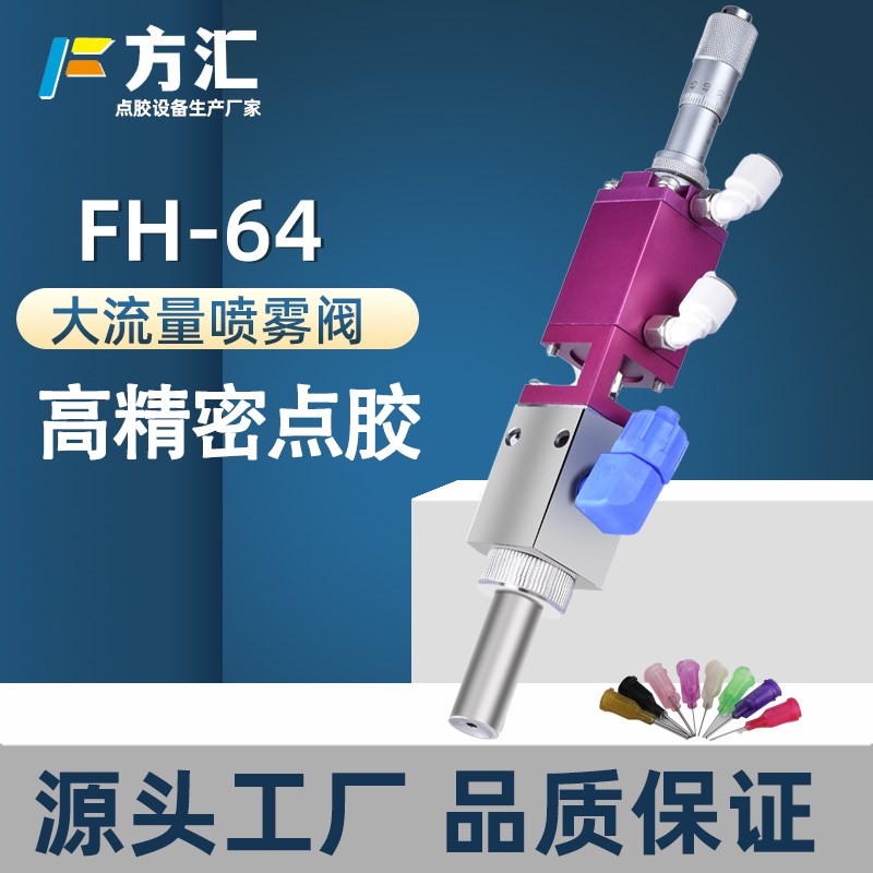 方汇ZC-64喷雾阀点胶阀精密点胶阀点胶配件喷胶阀雾化点状喷雾阀
