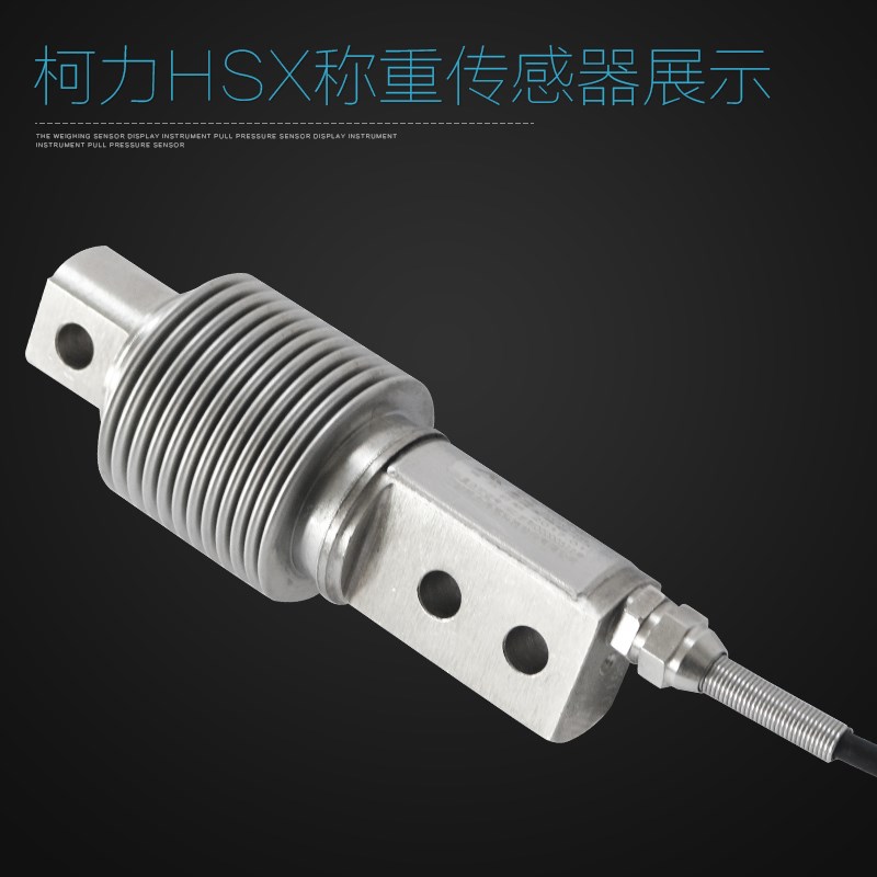 柯力传感器HSX-A波纹管/皮带秤传感器/称重传感器/原装正品包邮
