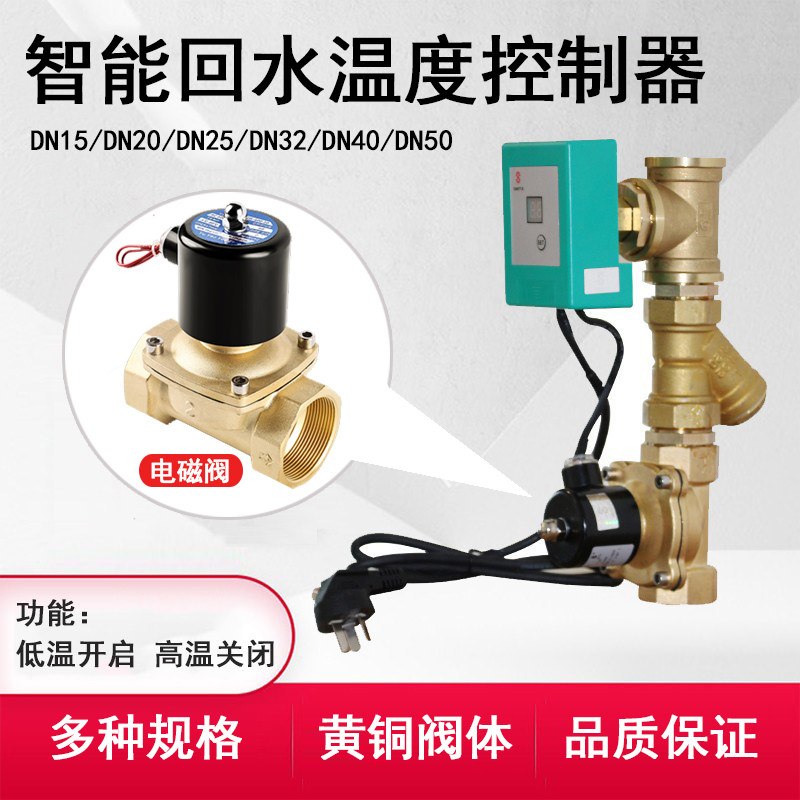 空气能热水温控电磁阀 电子式温控器 温度循环控制器 DN25智能温