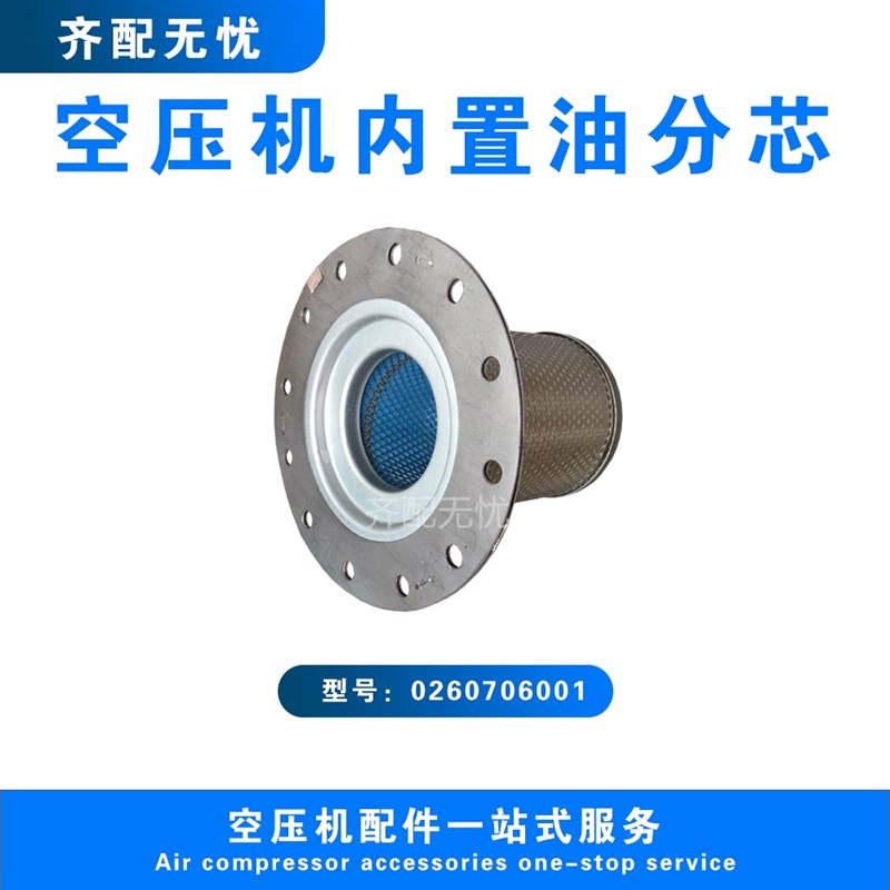 适用于优耐特斯空压机油气分离器芯0260706001 压缩机油分芯直销