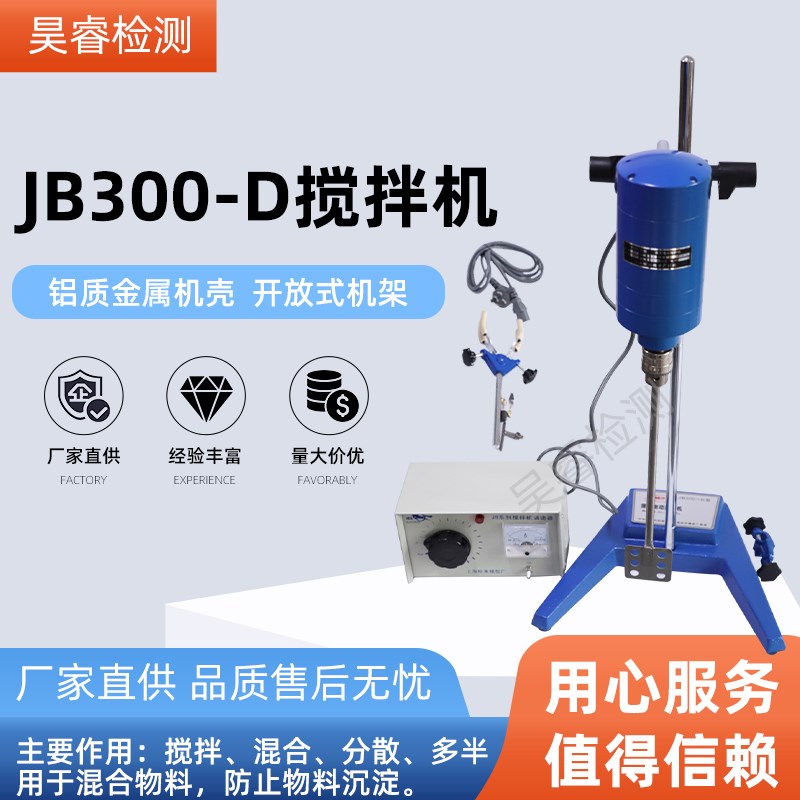 上海标本 JB300-D JB300-SH强力电动搅拌机 化妆品 实验室搅拌器