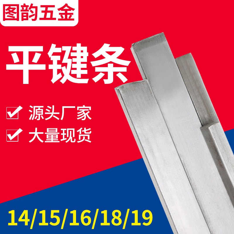 键条1616平键条146-9冷拉型材14 15x10方钢扁铁拉条键料15x12图片
