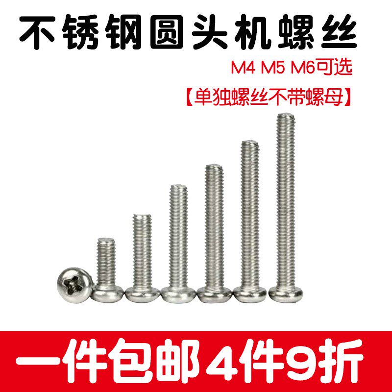 201不锈钢螺丝十字钉圆头螺钉螺栓M4M5M6*8 10 16 25 50 60 100mm