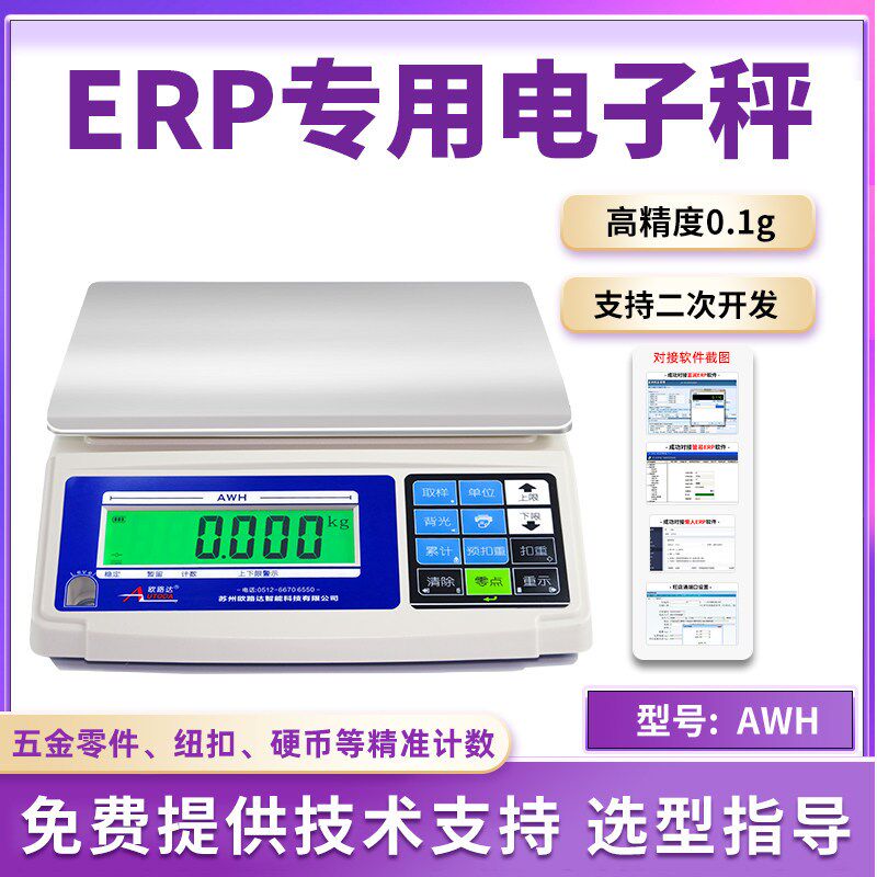 欧路达ERP电子秤管易电商称重30kg软件带RS232连接电脑USB接口AWH