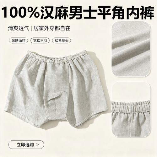 100%纯汉麻内裤男士平脚内裤无弹力抗菌抑菌透气亲肤清凉无束缚