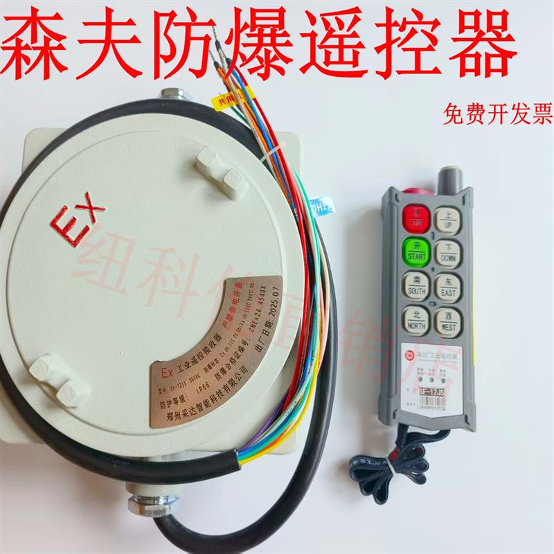 森夫防爆工业遥控器 SF-6S/8S/10S/6D/8D/10D/12D全系列厂家直销
