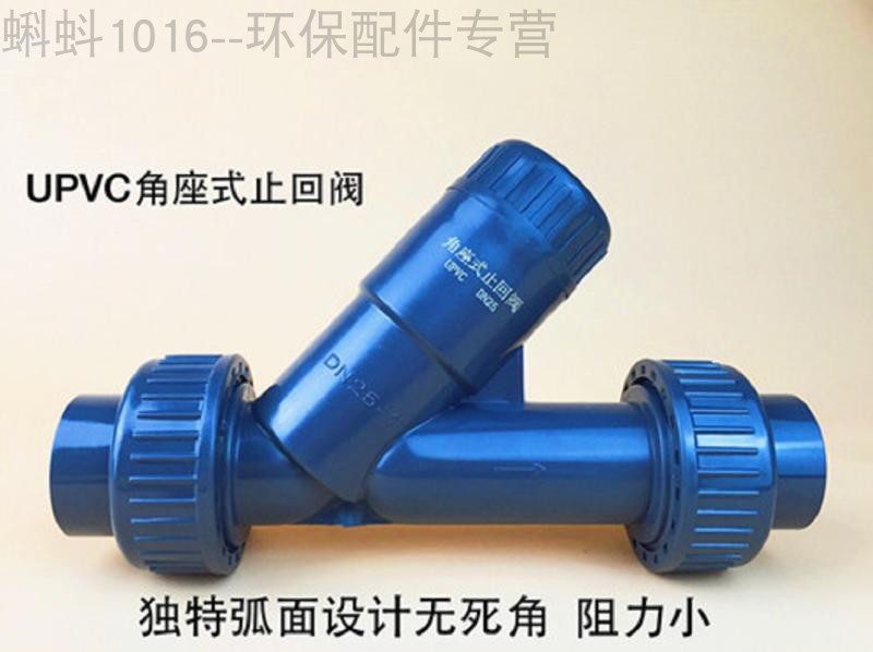 角座式止回阀Y型止逆阀UPVC单向阀止流阀 塑料管道角座阀水平环保