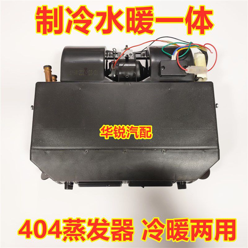 汽车空调蒸发器总成冷暖一体404风口12V24v货车工程车 收割机改装