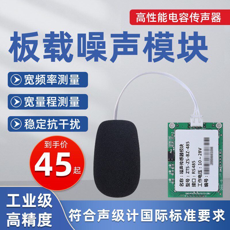 噪声检测模块工业级分贝仪高精度TTL声音分贝计RS485噪音传感器