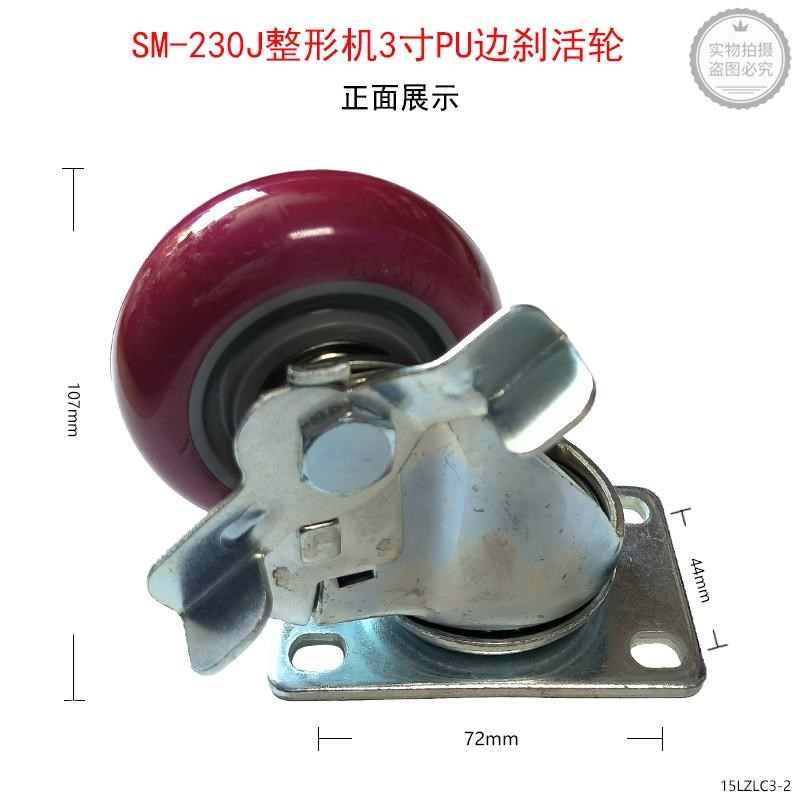 适配新麦SM-230J整形机3寸边刹轮SM-380B轮SR8-PTF烤鸡炉SM-716F