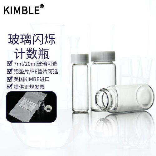 Kimble 玻璃闪烁计数瓶7/20ml美国进口PE铝垫片玻璃计数瓶样本瓶