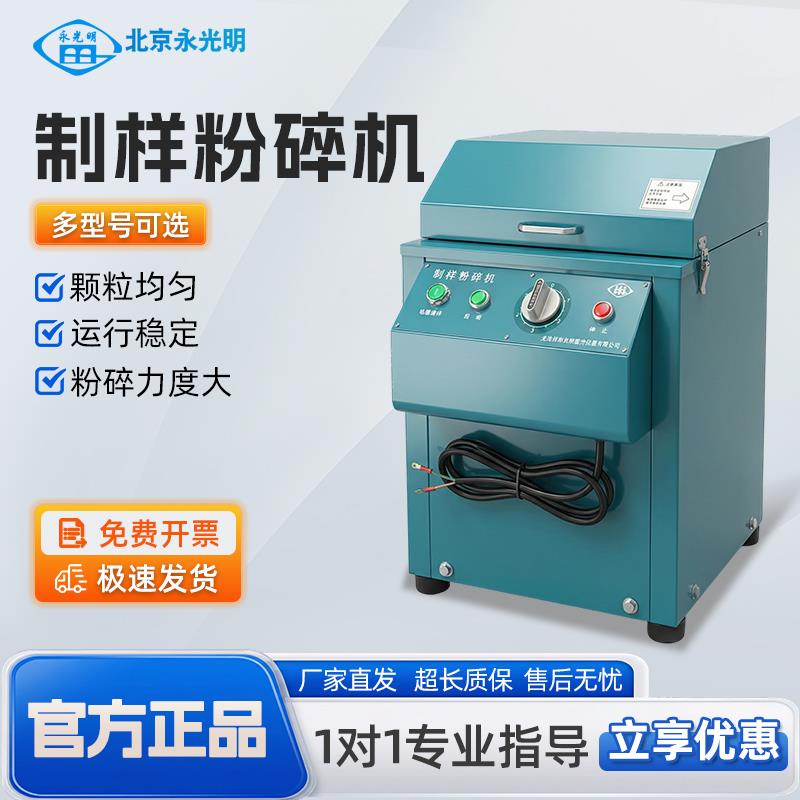 北京永光明密封制样机实验室矿石粉碎机超细煤炭磨粉fm-1物料粉碎