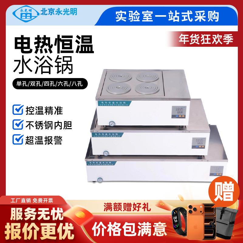 北京永光明电热恒温磁力搅拌水浴锅防干烧四六数显实验循环水浴箱