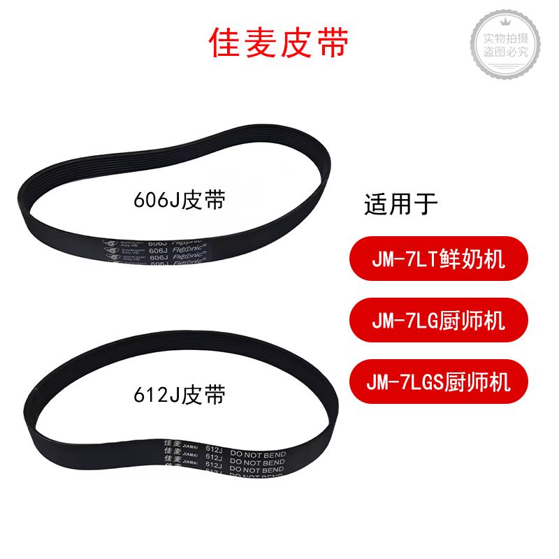 佳麦JM-7LT鲜奶机皮带JM-7LG厨师机传动带皮带606J 612J皮带