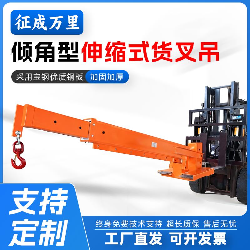 征成万里叉车伸缩吊臂水平倾角伸缩起重吊臂叉车属具吊具搬运设备