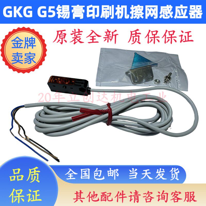 GKG G5锡膏印刷机键盘擦网感应器G5印刷机钢网清洗光电开关传感器
