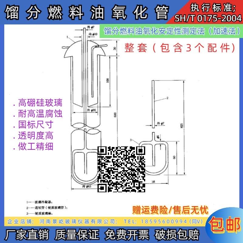 SH/T0175-2004氧化管馏分燃料油氧化安定性测定法(加速法)通氧