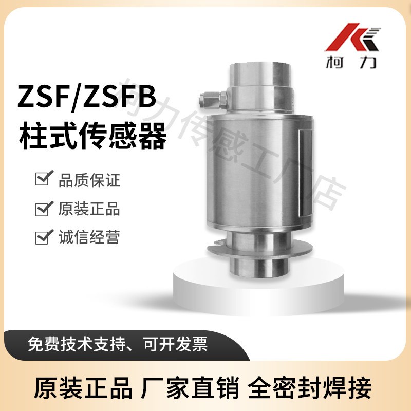 柯力柱式ZSF/ ZSFB原装正品数字工业传感器称重传感器 40t/10t