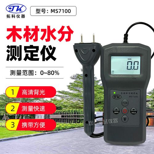 拓科MS7100木材水份仪针式水分测定仪木材湿度测量仪测湿仪测水仪