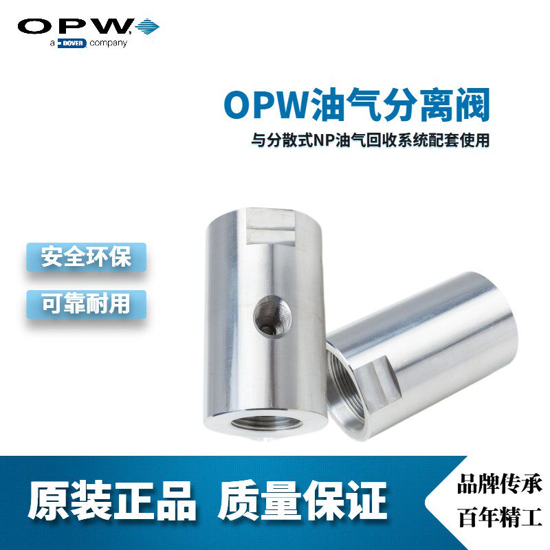 OPW厂家直销油气分离阀NP油气回收系统使用分离油路气路