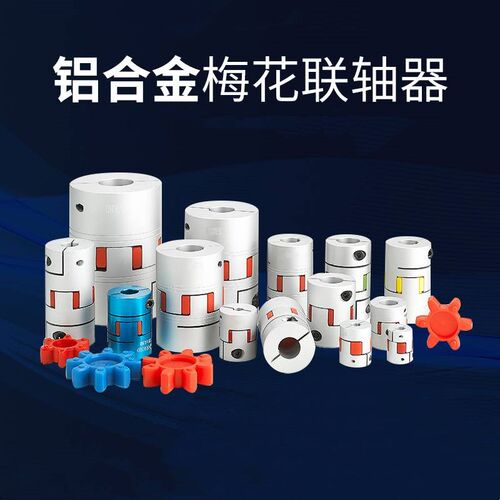 GR14 19 24 28 铝合金梅花连联轴器伺服电机丝杆数控机车床连轴器