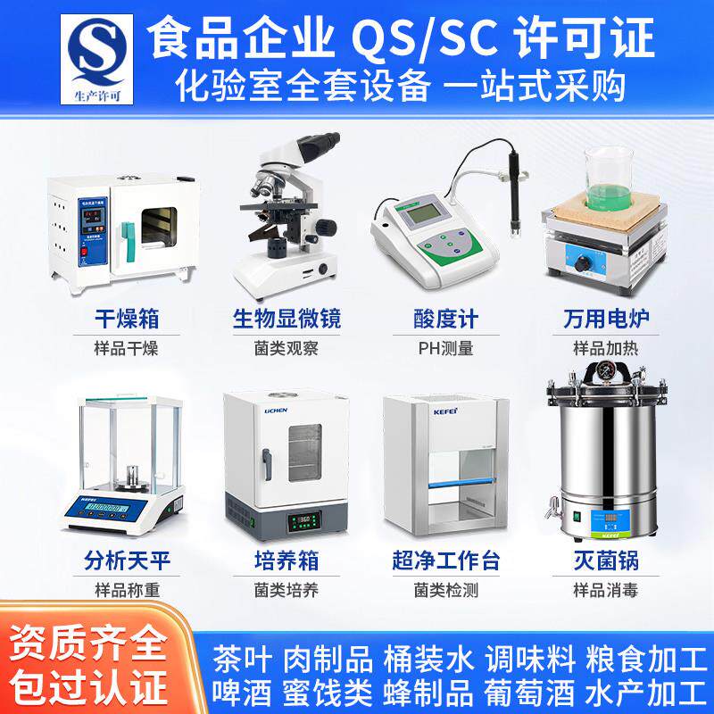食品厂化验室设备QS/SC认证仪器炒货糕点水产肉制品出厂检验仪器