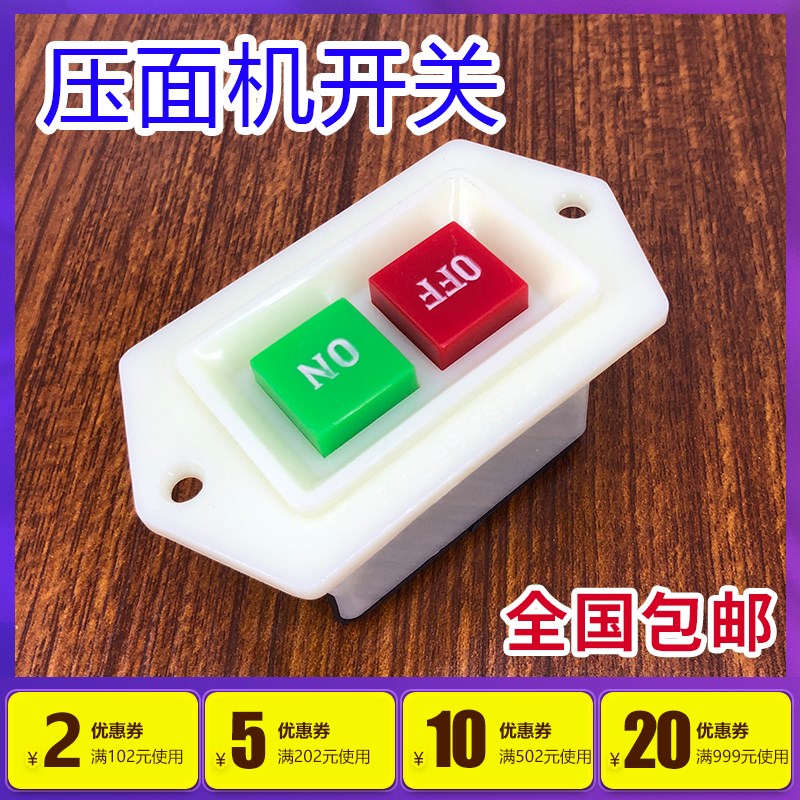 压面机开关配件银鹰YP350力丰B20搅拌机美鹰天龙飞鹰商用电源按钮图片