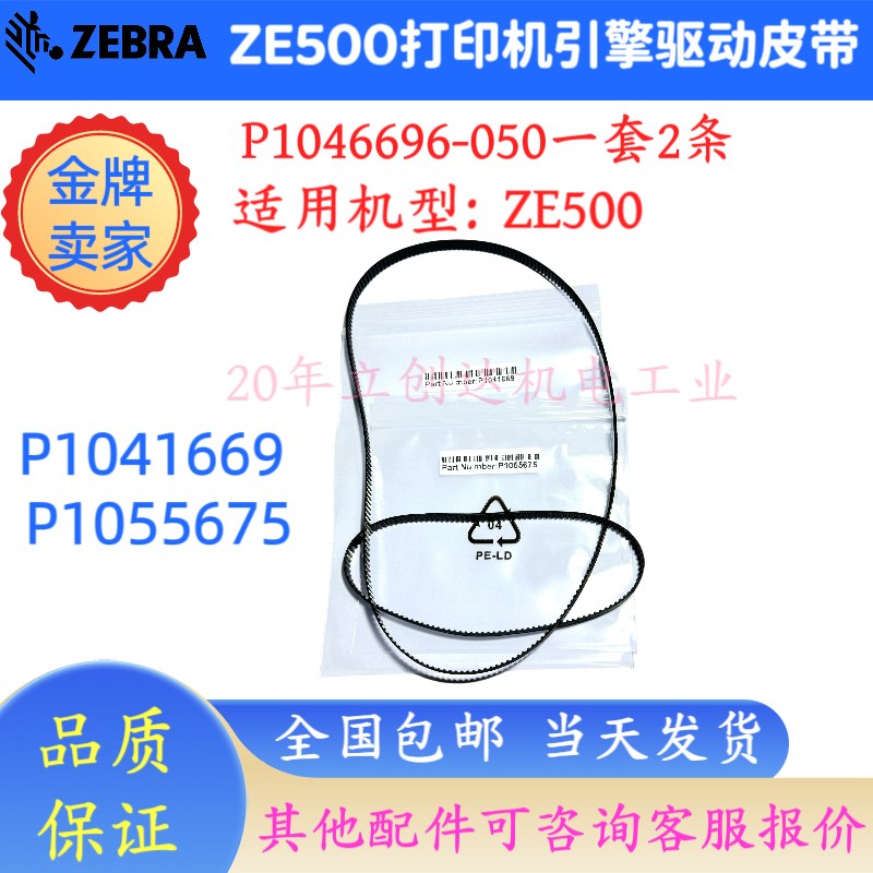 zebra斑马ZE500/511/21引擎印表机主动轴皮带P1046696-050一套2条