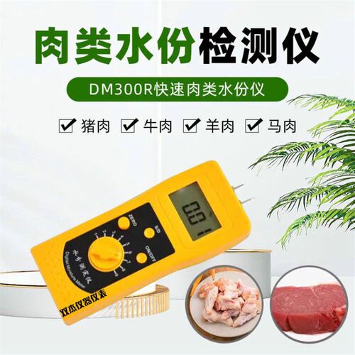 拓科DM300R数显便携式肉类水份仪 羊肉猪肉鸡肉注水率水份测定仪