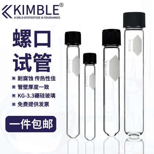 Kimble 玻璃试管螺口黑盖8/12/16/20/25/30/50/70/160ml加厚耐高
