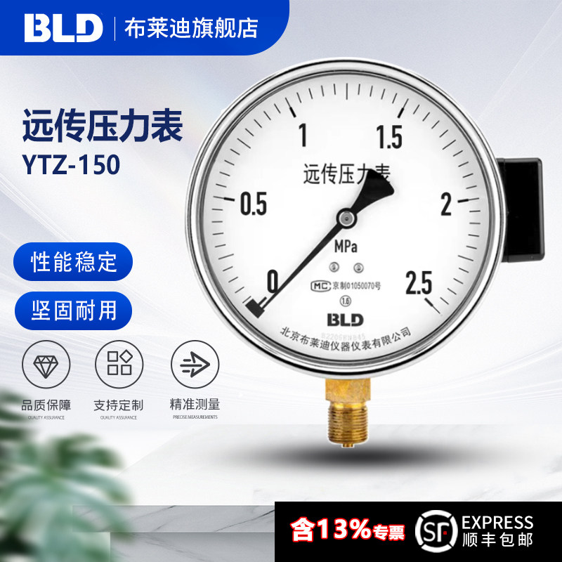 BLD北京布莱迪YTZ-150远传压力表1.6级 M20*1.5 变频器供水系统用