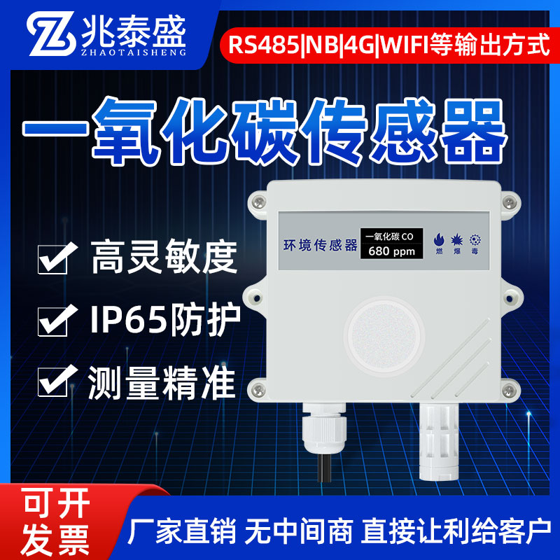 一氧化碳传感器报警煤烟气体检测变送器485高精度工业CO检测仪
