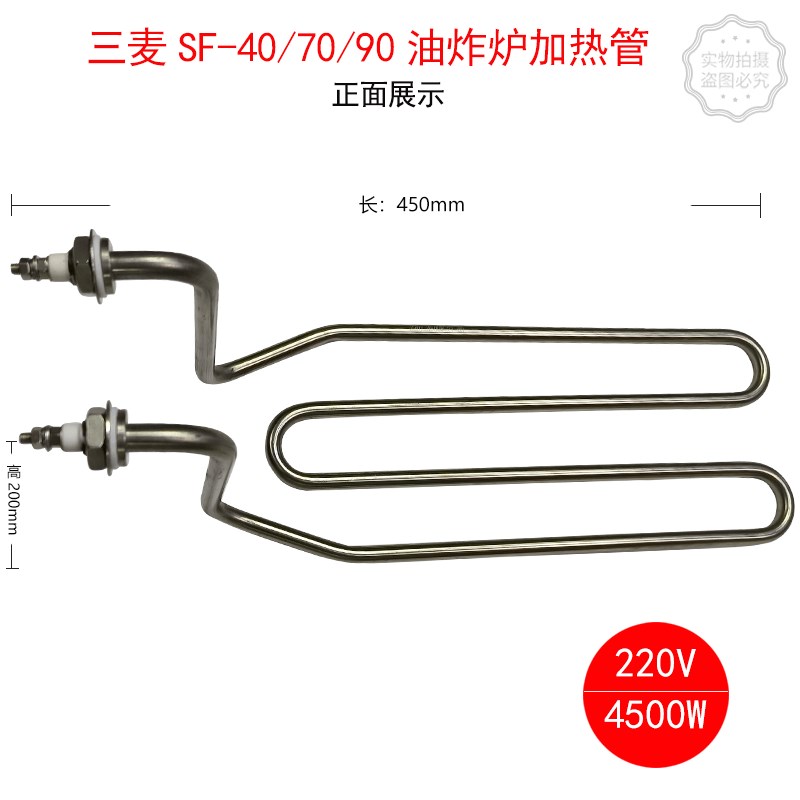三麦SF-40油炸炉SF-70电热棒SF-90加热管220V 4.5KW发热管