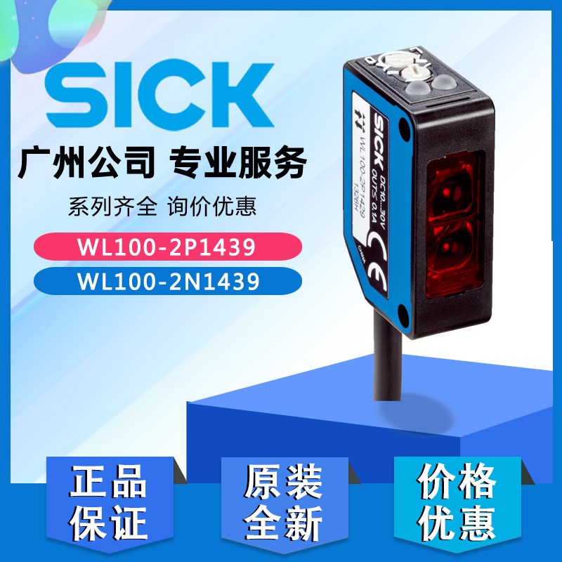 SICK西克传感器WL100-2N1439 2P1439代替N1432原装正品6052357